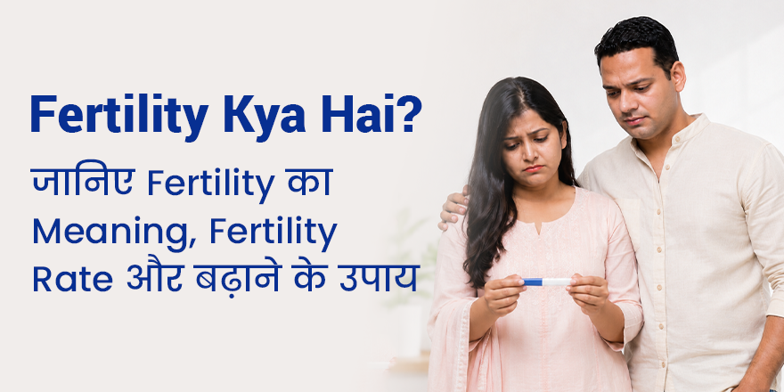 Fertility Kya Hai? जानिए Fertility का Meaning, Fertility Rate और बढ़ाने के उपाय